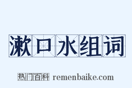 漱口水组词是什么意思的图片